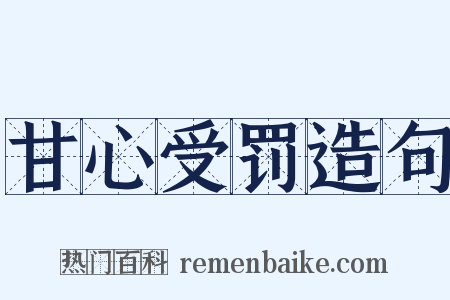 甘心受罚造句是什么意思的图片